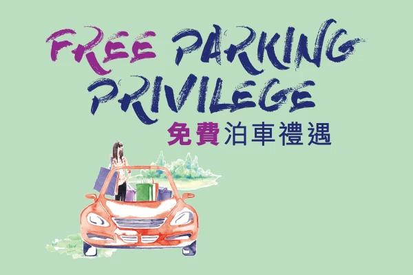 Citygate東薈城免費泊車優惠 2023