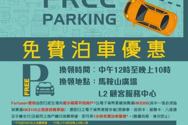 馬鞍山廣場免費泊車優惠 2023