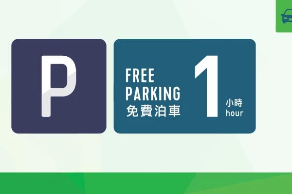 朗豪坊 會員額外1小時免費泊車 2023