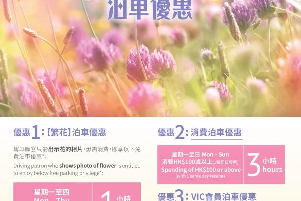 荷里活廣場「繁花」泊車優惠
