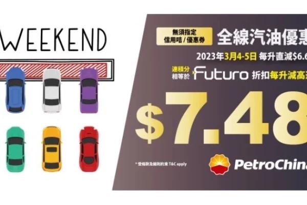 中石油 Weekend~全線直減+指定站免費升級!