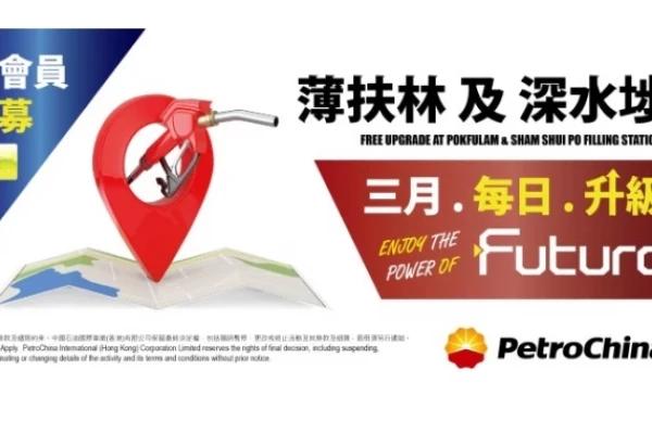 中石油 三月每日免費升級~「薄扶林」及「深水埗」限定
