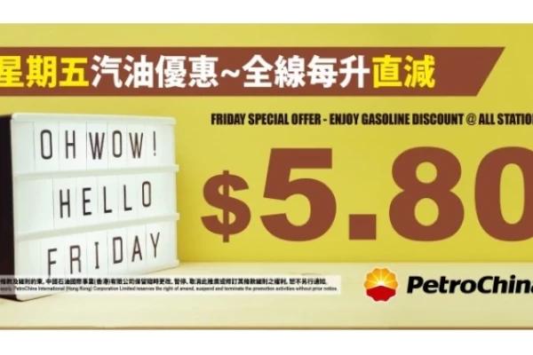 [星期五汽油優惠] 中石油 全線每升直減$5.80/升
