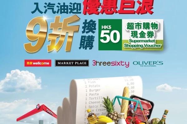 加德士 優惠巨浪 9折換超市購物現金券