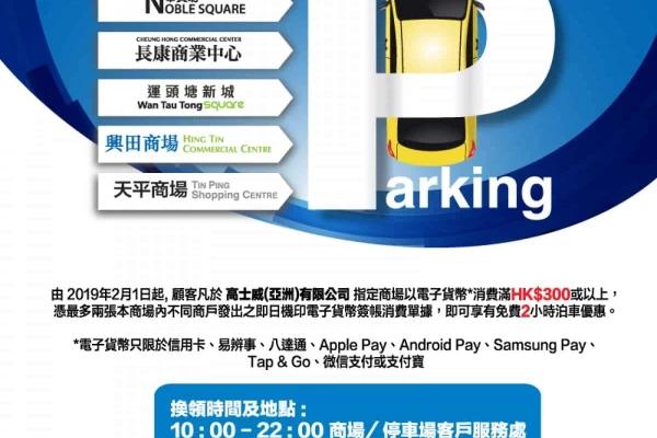 高士威旗下商場泊車優惠