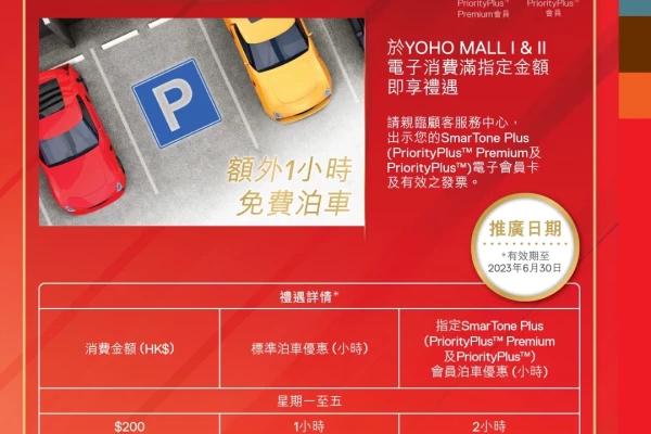 YOHO MALL SmarTone Plus 會員專享免費泊車禮遇