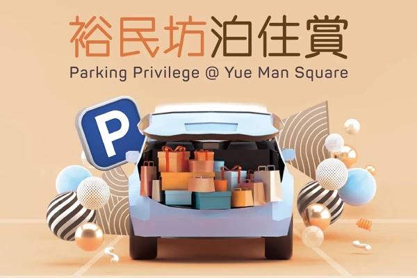裕民坊泊住賞 免費泊車優惠 2022