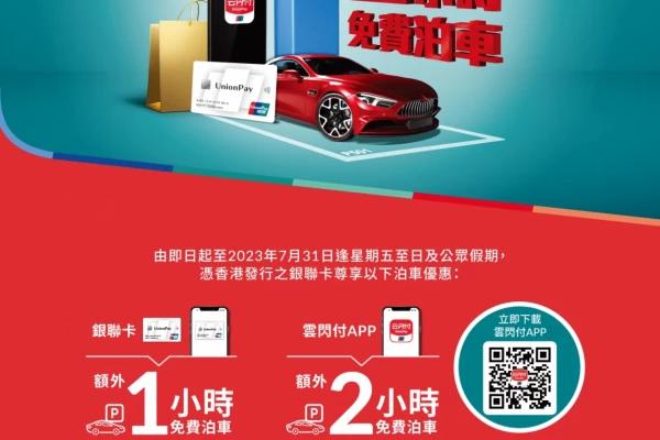 上水廣場 銀聯卡額外高達2小時免費泊車優惠 2023