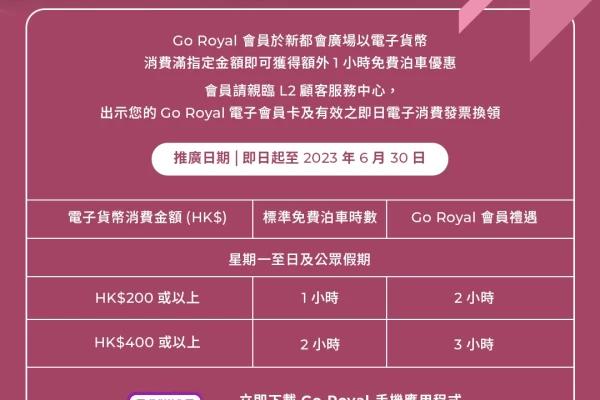 Go Royal 會員尊享 新都會廣場額外1小時免費泊車