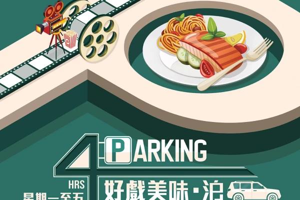 荃新天地 星期一至五 好戲美味‧泊車優惠