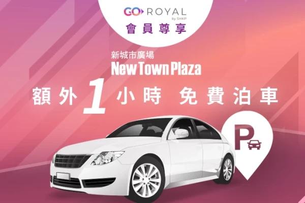 Go Royal 會員尊享- 額外 1 小時免費泊車 新城市廣場
