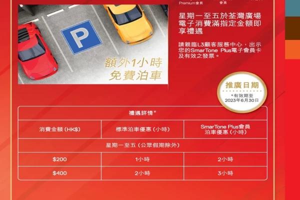 SmarTone Plus 荃灣廣場額外一小時泊車優惠