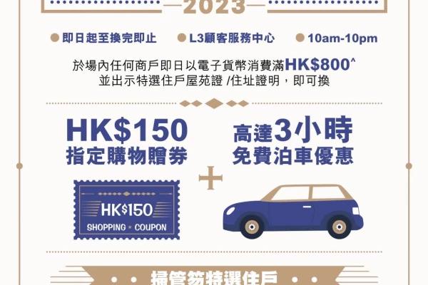荃灣廣場 掃管笏特選住戶 尊享優惠