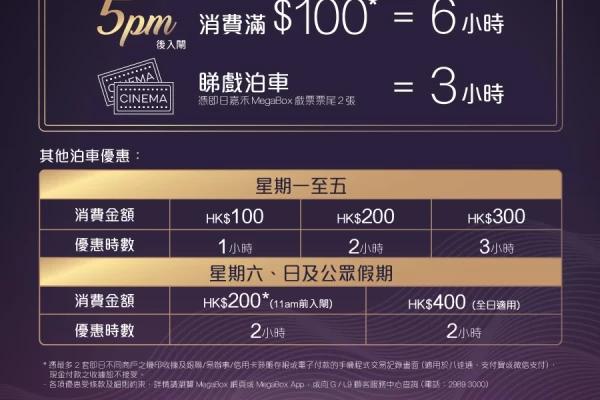 MegaBox免費泊車優惠 2023