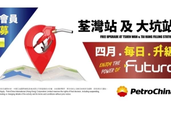 中石油 四月每日免費升級~「荃灣」及「大坑」限定