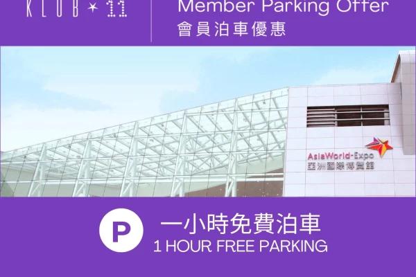 11 SKIES KLUB 11 會員泊車優惠