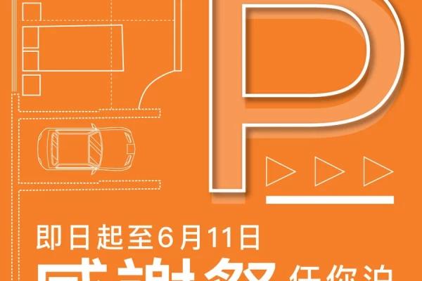 愉景新城 【感謝祭】任你泊 慢慢揀｜可享高達10小時泊車優惠