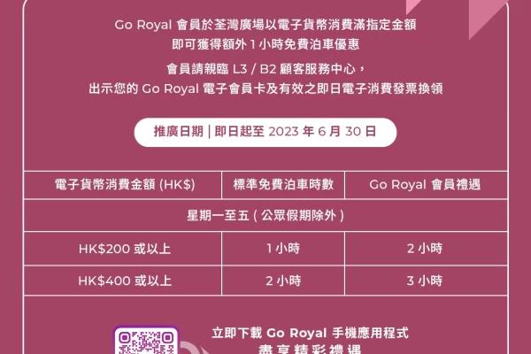 Go Royal 會員於荃灣廣場以電子消費滿指定金額可享額外一小時免泊優惠