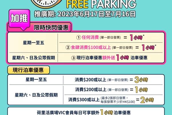 荷里活廣場 免費泊車賞上賞