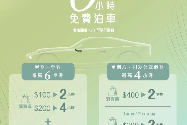 MegaBox 2023-07免費泊車優惠最高可享6小時