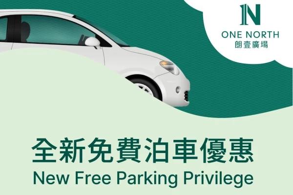 朗壹廣場泊車優惠