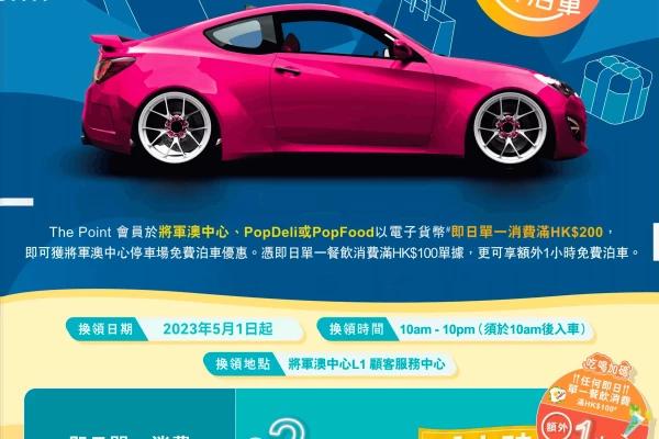 將軍澳中心泊車優惠 2023 消費泊住賞