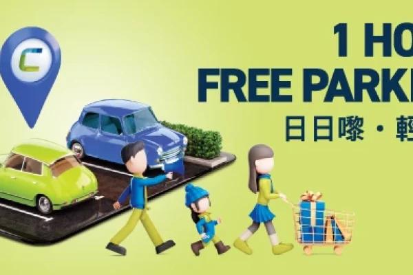 日日嚟‧輕鬆泊 數碼港商場泊車優惠