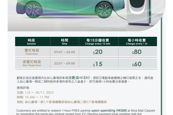 如心廣場 全新快速充電站 免費泊車禮遇