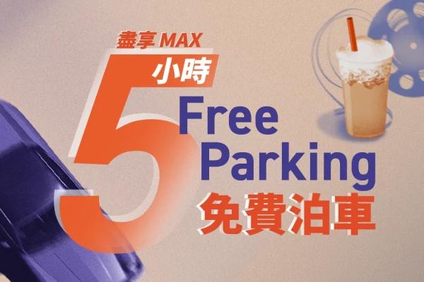 2024朗豪坊5小時免費泊車優惠