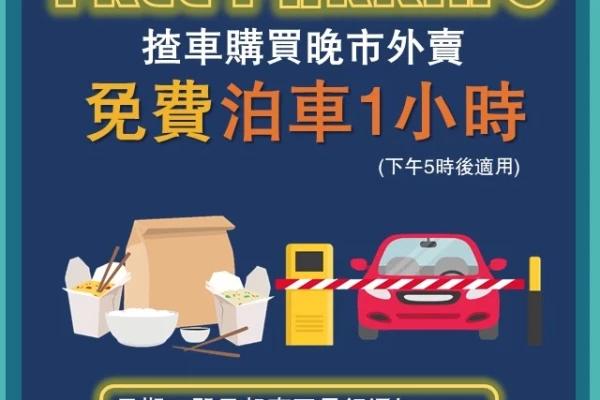 晚市外賣免費泊車一小時