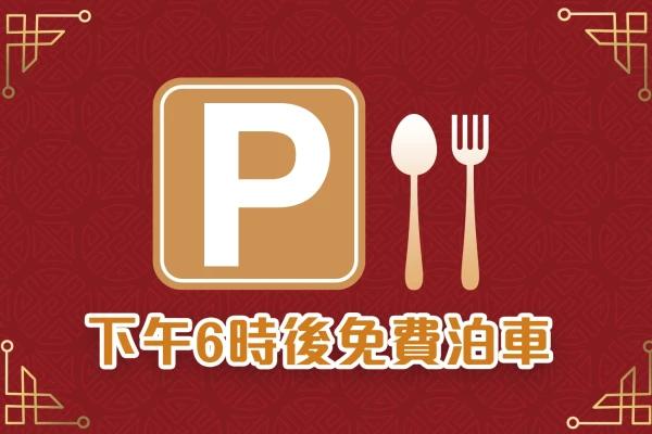 德福廣場晚市泊車優惠