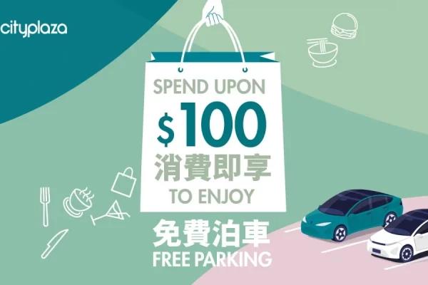 太古城中心 免費泊車優惠