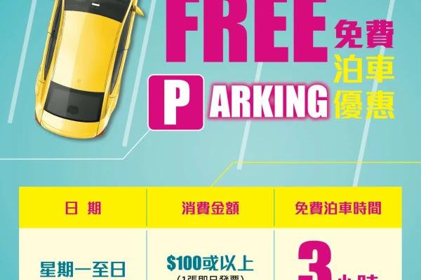 荷里活廣場3小時免費泊車優惠