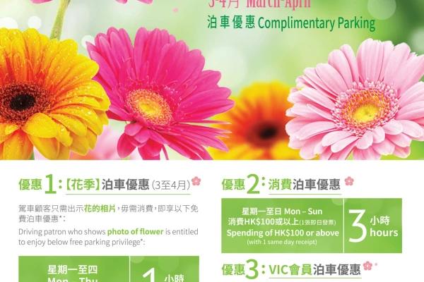 荷里活廣場「花．季」泊車優惠