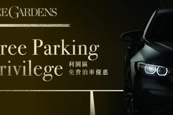利園區免費泊車優惠
