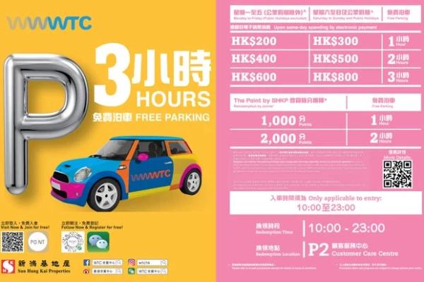 WTC世貿中心泊車優惠