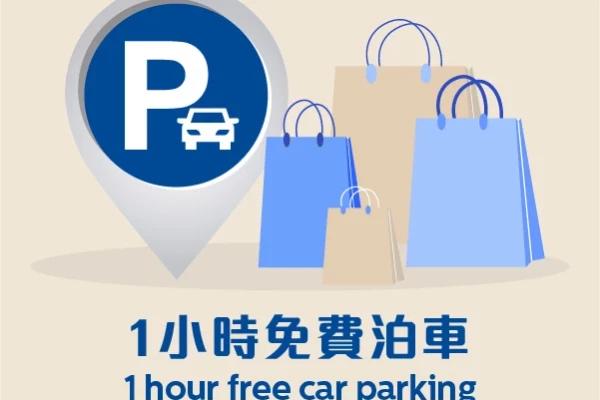 【任何消費1小時免費】銅鑼灣時代廣場 Time Square泊車優惠