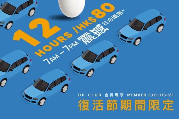 愉景新城D·PARK復活節限定｜震撼泊車優惠