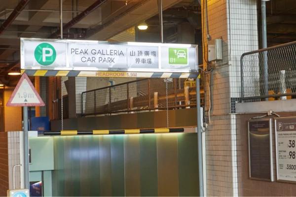山頂廣場免費泊車