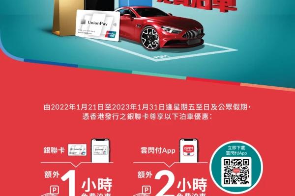銀聯卡 高達額外2小時免費泊車優惠