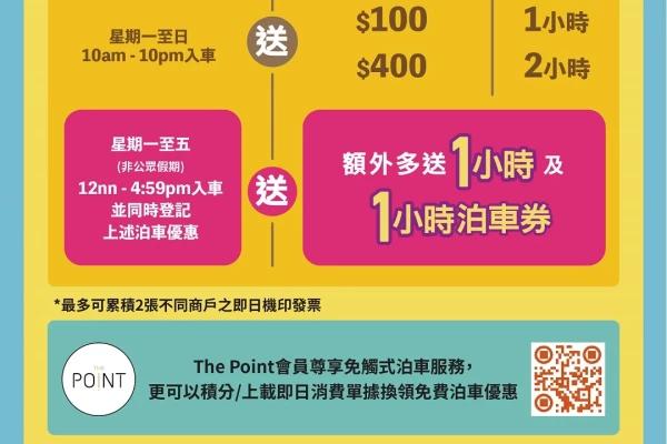 新都會廣場 安心泊車優惠 (加推)