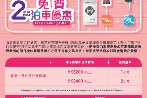 荃灣千色匯 泊車優惠