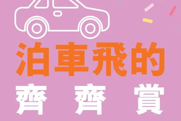 如心廣場 ‧ 泊車飛的齊齊賞