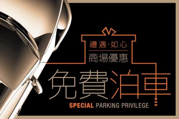 如心廣場泊車優惠