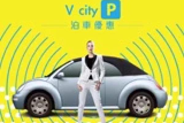 V city 免費泊車優惠