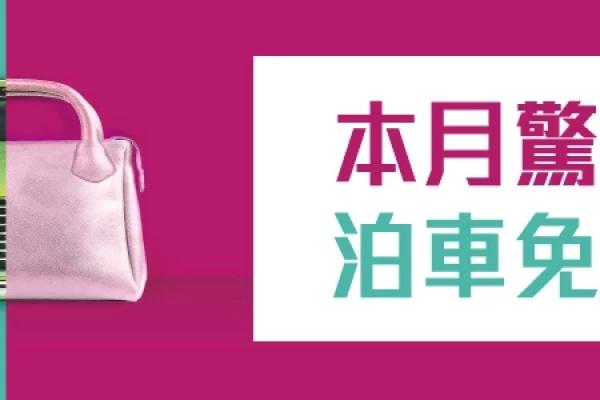 美麗華 Mira Place 本月驚喜免費泊車優惠