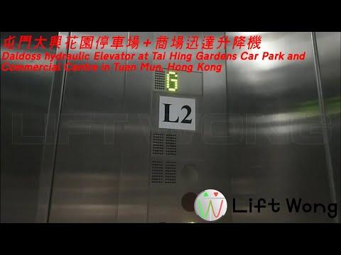 屯門大興花園停車場+商場迅達升降機