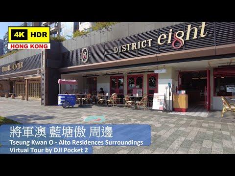 【HK 4K】將軍澳 藍塘傲 周邊 | Tseung Kwan O - Alto Residences Surroundings | DJI Pocket 2 | 2021.11.04