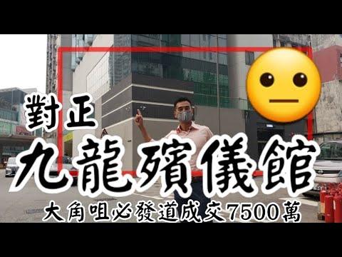 剛成交: 九龍殯儀館對面! 第3282(堅)成交7500萬，唔識畀分! 大角咀必發道128號 (楓樹街交界) 宏創方地下停車場, 一樓, 二樓及三樓平台