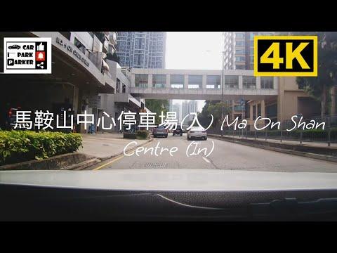 馬鞍山中心停車場(入) Ma On Shan Centre (In) 4K